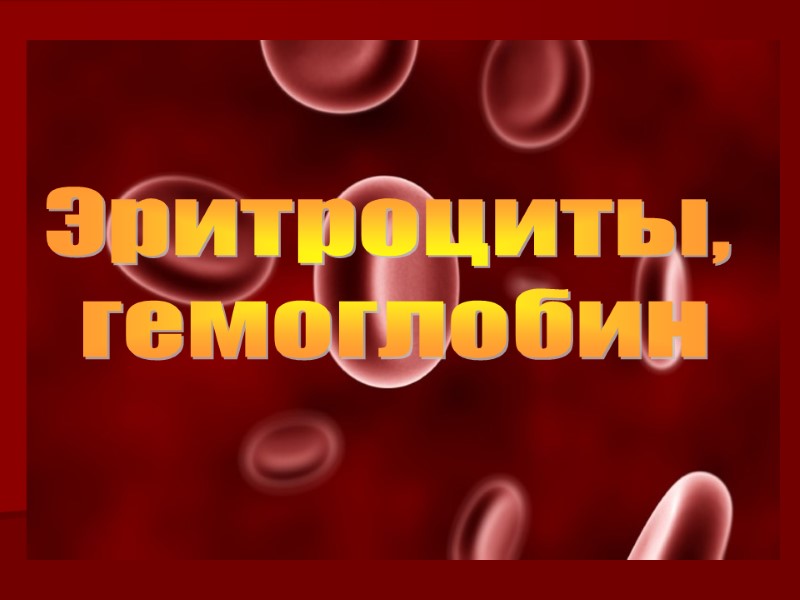 Эритроциты,  гемоглобин